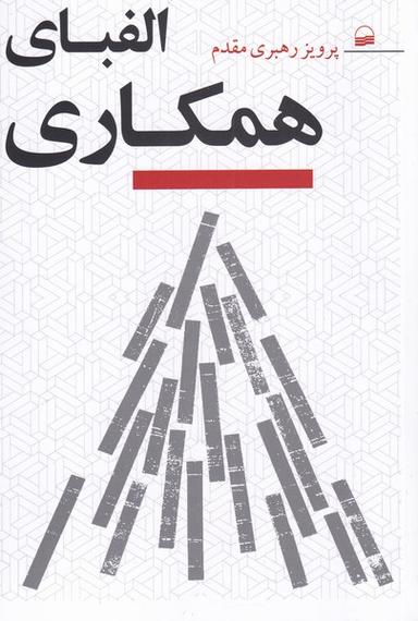 عکس الفبای همکاری جهت توسعه و تکامل اجتماعی