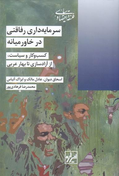 عکس سرمایه‌داری رفاقتی در خاورمیانه