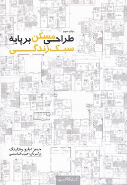 عکس طراحی مسکن بر پایهٔ سبک زندگی