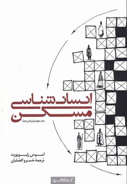 عکس انسان‌شناسی مسکن
