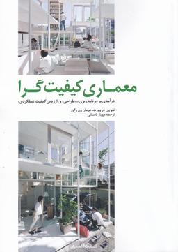 عکس معماری کیفیت‌گرا