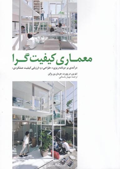عکس معماری کیفیت‌گرا