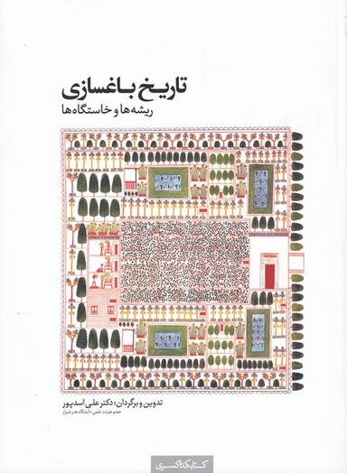 عکس تاریخ باغسازی؛ ریشه‌ها و خاستگاه‌ها