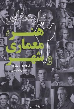 عکس پاره‌های هنر، معماری و شهر ۲