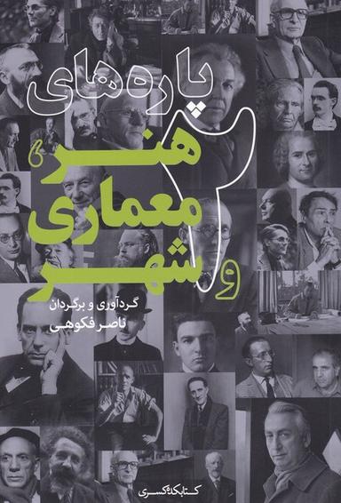 عکس پاره‌های هنر، معماری و شهر ۲