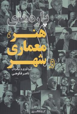 عکس پاره‌های هنر، معماری و شهر ۱