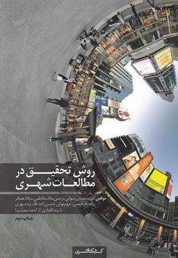 عکس روش تحقیق در مطالعات شهری