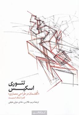 عکس تئوری اسکیس گفتمان در طراحی معماری