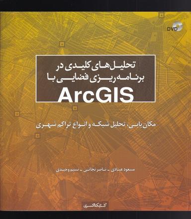 عکس تحلیل‌های کلیدی در برنامه‌ریزی فضایی با ArcGIS
