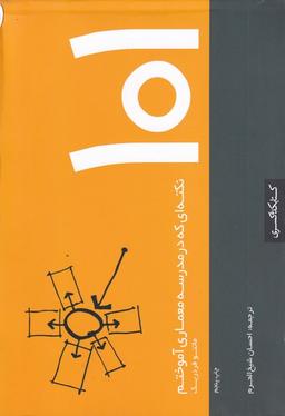 عکس ۱۰۱ نکته‌ای که در مدرسه معماری آموختم [Book]