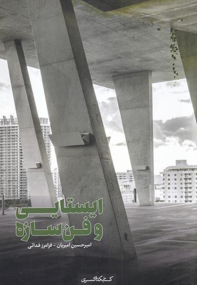 عکس ایستایی و فن سازه