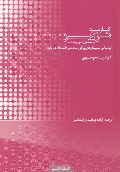 عکس کاربرد تزیین (در معماری قرن بیستم)
