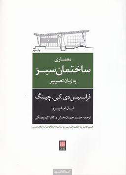 عکس معماری ساختمان سبز به زبان تصویر