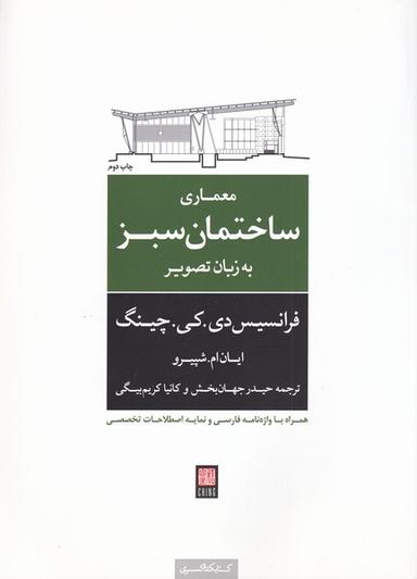 عکس معماری ساختمان سبز به زبان تصویر