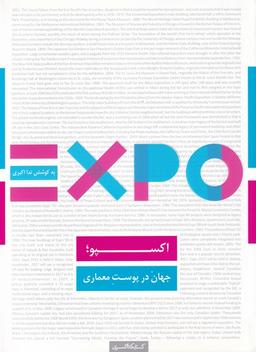 عکس اکسپو، جهان در پوست معماری
