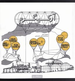 عکس آرکیگرم: معماری بدون معماری