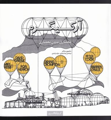 عکس آرکیگرم: معماری بدون معماری