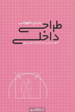 عکس بنیان مفهومی طراحی داخلی