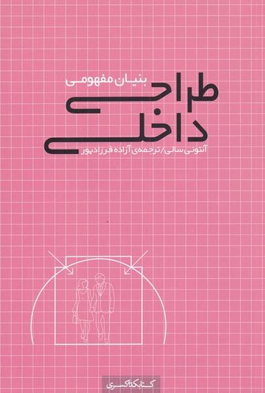 عکس بنیان مفهومی طراحی داخلی