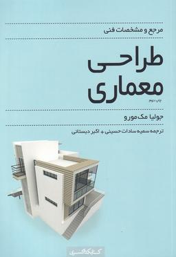 عکس مرجع و مشخصات فنی طراحی معماری