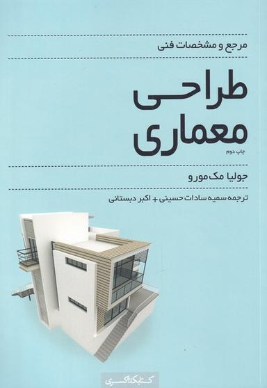 عکس مرجع و مشخصات فنی طراحی معماری