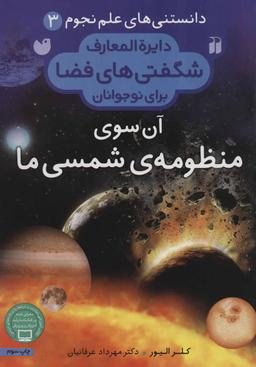 عکس آن سوی منظومهٔ شمسی ما