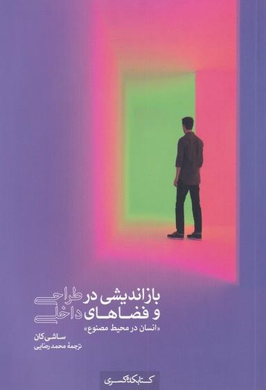 عکس بازاندیشی در طراحی و فضاهای داخلی