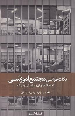 عکس نکات طراحی مجتمع آموزشی