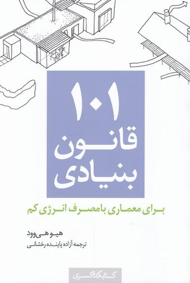 عکس ۱۰۱ قانون بنیادی برای معماری با مصرف انرژی کم