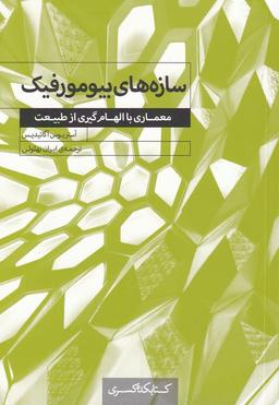 عکس سازه‌های بیومورفیک