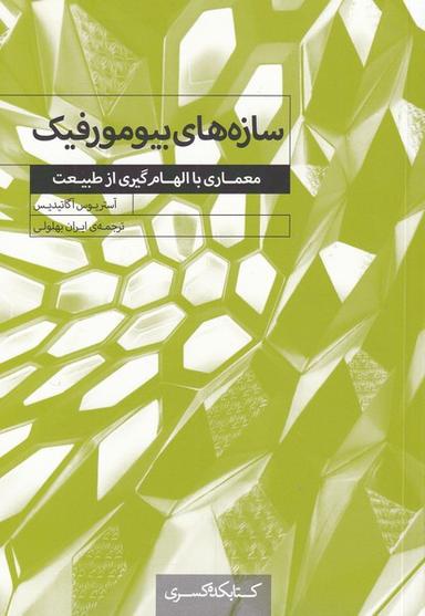عکس سازه‌های بیومورفیک