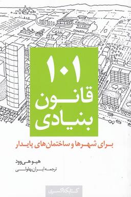 عکس ۱۰۱ قانون بنیادی برای شهرها و ساختمان‌های پایدار