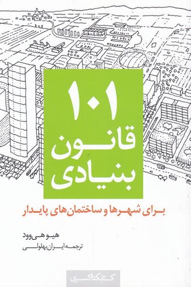 عکس ۱۰۱ قانون بنیادی برای شهرها و ساختمان‌های پایدار