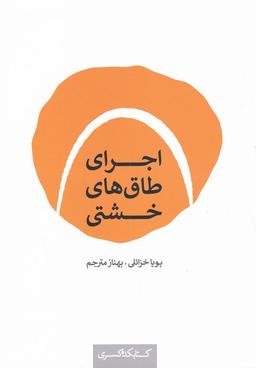 عکس اجرای طاق‌های خشتی