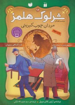 عکس شرلوک هلمز (۱۲) مردان‌چوب‌کبریتی