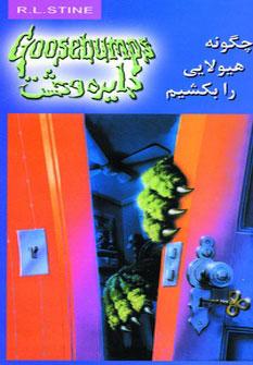 عکس چگونه هیولایی را بکشیم