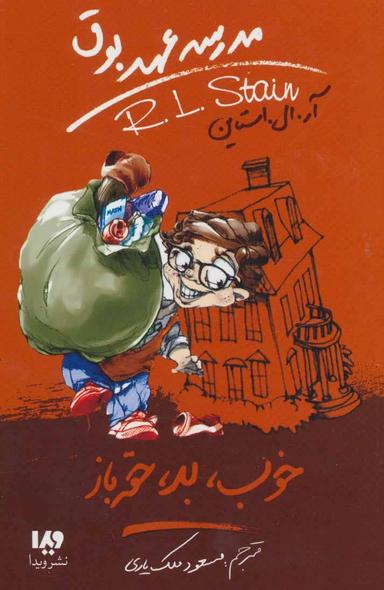 عکس خوب، بد، حقه‌باز
