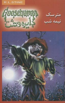عکس مترسک نیمه‌شب