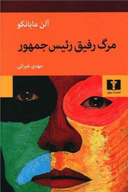 عکس مرگ رفیق رییس جمهور