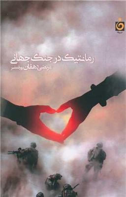 عکس رمانتیک در جنگ جهانی