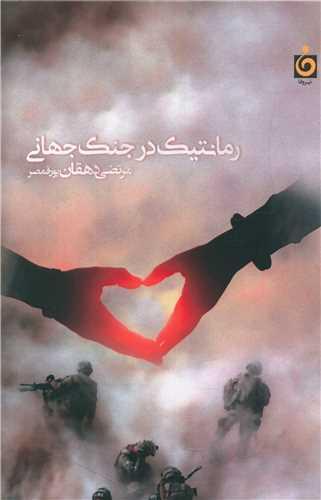 عکس رمانتیک در جنگ جهانی