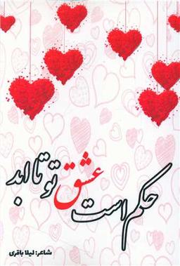 عکس حکم است عشق تو تا ابد