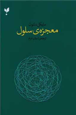 عکس معجزهٔ سلول