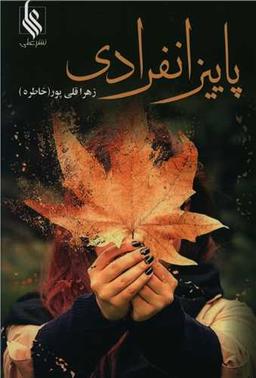 عکس پاییز انفرادی
