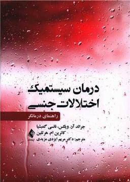 عکس درمان سیستمیک اختلالات جنسی