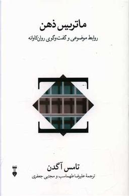 عکس ماتریس ذهن: روابط موضوعی و گفت‌وگوی روان‌کاوانه
