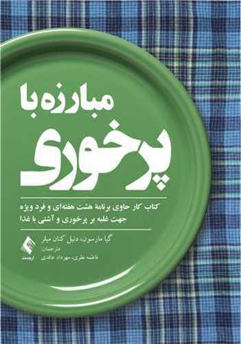 عکس مبارزه با پرخوری