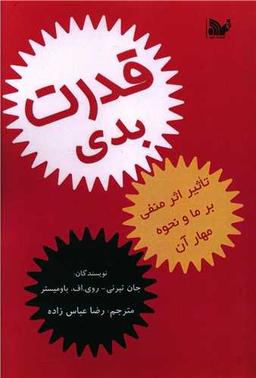 عکس قدرت بدی: چگونگی تاثیرات منفی بر ما و نحوهٔ مهار آن