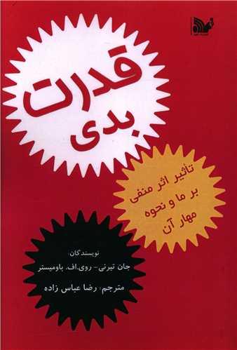عکس قدرت بدی: چگونگی تاثیرات منفی بر ما و نحوهٔ مهار آن