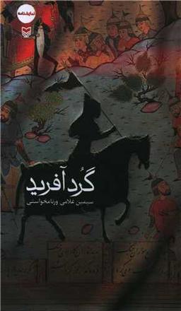 عکس گردآفرید